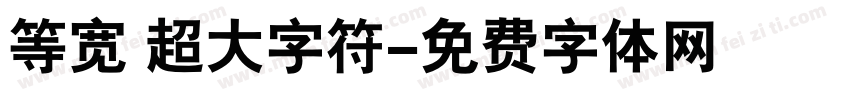 等宽 超大字符字体转换